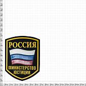 Нашивка ( шеврон ) на рукав Министерство Юстиции России триколор 7х9 пластизолевая черная (2503499) - ВОЕНТОРГ ТЫЛОВИК