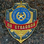 Знак ( жетон ) нагрудный ПОМОЩНИК ДЕЖУРНОГО ПО СТОЛОВОЙ (2304029) - ВОЕНТОРГ ТЫЛОВИК