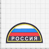 Нашивка ( шеврон патч patch ) тактическая Триколор полукруг RUSSIA 3D PVC ( пластизоль ) на липучке 7,5х4,2 черная (2504713) - ВОЕНТОРГ ТЫЛОВИК