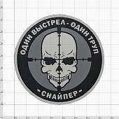 Нашивка ( шеврон патч patch ) тактическая СНАЙПЕР Один выстрел - один труп на липучке D-7,5 черная (2504153) - ВОЕНТОРГ ТЫЛОВИК