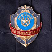 Знак ( жетон ) нагрудный Дежурный по общежитию (2304033) - ВОЕНТОРГ ТЫЛОВИК