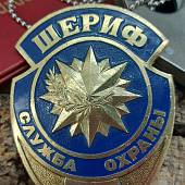 Знак ( жетон ) нагрудный ШЕРИФ служба охраны (2304986) - ВОЕНТОРГ ТЫЛОВИК