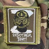 Нашивка ( шеврон патч patch ) РАБОТАЕМ БРАТ вышитая на липучке 8,5х10 олива (2509662) - ВОЕНТОРГ ТЫЛОВИК