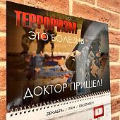 Календарь настенный Терроризм - это болезнь доктор пришел на 2025 год квартальный (4303122) - ВОЕНТОРГ ТЫЛОВИК