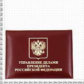Обложка ( портмоне ) для автодокументов с жетоном Управление делами Президента РФ бордовая (4204091) - ВОЕНТОРГ ТЫЛОВИК