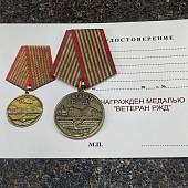 Медаль Ветеран РЖД ( Российские железные дороги ) / Родина Мужество Честь Слава (2401950) - ВОЕНТОРГ ТЫЛОВИК
