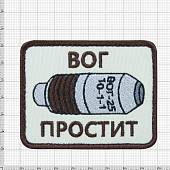 Нашивка ( шеврон патч patch ) тактическая ВОГ ПРОСТИТ вышитая на липучке 8х6 песочная (2509159) - ВОЕНТОРГ ТЫЛОВИК