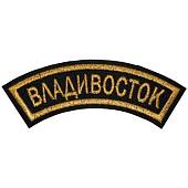Нашивка ( шеврон ) на рукав Владивосток 12х4 вышитая дуга черная (2503593) - ВОЕНТОРГ ТЫЛОВИК