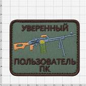 Нашивка ( шеврон патч patch ) тактическая Уверенный пользователь ПК вышитая на липуче 8х6 оливковая (2509105) - ВОЕНТОРГ ТЫЛОВИК