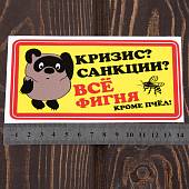 Наклейка на авто виниловая Винни Пух / Кризис, санкции все фигня, кроме пчел 15х15 (12014005) - ВОЕНТОРГ ТЫЛОВИК