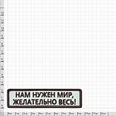 Нашивка ( шеврон патч patch ) тактическая Нам нужен мир, Желательно весь! вышитая на липучке 9,5х2,5 песочная (2509047) - ВОЕНТОРГ ТЫЛОВИК