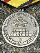 Медаль МО РФ - УЧАСТНИКУ СПЕЦИАЛЬНОЙ ВОЕННОЙ ОПЕРАЦИИ (2401400) - ВОЕНТОРГ ТЫЛОВИК