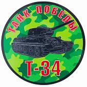 Наклейка на авто виниловая Танк Победы D-10 (12011018) - ВОЕНТОРГ ТЫЛОВИК