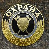 Знак ( жетон ) нагрудный ОХРАНА (2304047) - ВОЕНТОРГ ТЫЛОВИК