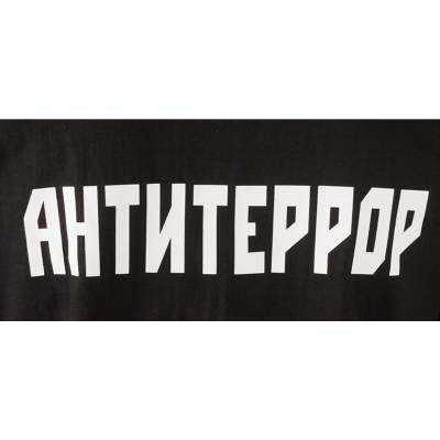 Футболка с символикой Антитеррор черная (1208056) - HAKKI.RU