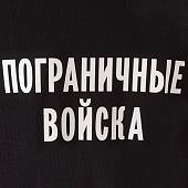 Футболка с символикой Пограничные войска черная (1208065) - ВОЕНТОРГ ТЫЛОВИК
