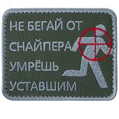 Нашивка ( шеврон патч patch ) тактическая Не бегай от снайпера, умрешь уставшим вышитая на липучке 8х6,5 оливковая (2509188) - ВОЕНТОРГ ТЫЛОВИК