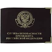 Обложка для удостоверения СБП ( Служба безопасности президента ) РФ с уголками коричневая (4203179) - ВОЕНТОРГ ТЫЛОВИК