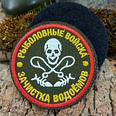 Нашивка ( шеврон патч patch ) тактическая РЫБОЛОВНЫЕ ВОЙСКА / ЗАЧИСТКА ВОДОЕМОВ вышитая на липучке D-7,5 олива (2509786) - ВОЕНТОРГ ТЫЛОВИК