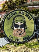 Нашивка ( шеврон патч patch ) тактическая ЕСЛИ НЕ МЫ - ТО НЕ МЫ вышитая на липучке D-9 (2509912) - ВОЕНТОРГ ТЫЛОВИК