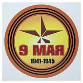 Наклейка на авто виниловая 9 Мая / 1941 - 1945 D-18 (12011066) - ВОЕНТОРГ ТЫЛОВИК