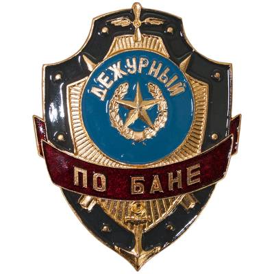 Знак ( жетон ) нагрудный Дежурный по бане (2304032) - HAKKI.RU