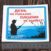 Наклейка на авто  виниловая День на рыбалке плохим не бывает 10х10 цветная (12017203) - ВОЕНТОРГ ТЫЛОВИК