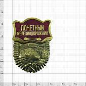 Знак нагрудный Почетный Железнодорожник закрутка (2301844) - ВОЕНТОРГ ТЫЛОВИК