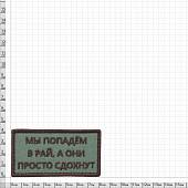 Нашивка ( шеврон патч patch ) тактическая Мы попадем в рай, а они просто сдохнут вышитая на липучке 8х4 оливковая (2509172)  - ВОЕНТОРГ ТЫЛОВИК
