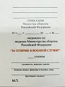 Удостоверение к медали МО РФ - За отличие в военной службе 1 степени ( 20 лет службы ) (2401291) - ВОЕНТОРГ ТЫЛОВИК