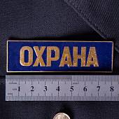 Знак нагрудный ( полоса ) Охрана темно-синий (2303996) - ВОЕНТОРГ ТЫЛОВИК