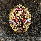 Знак нагрудный 200 лет ВВ МВД РОССИИ закрутка (2301294) - ВОЕНТОРГ ТЫЛОВИК