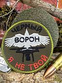Нашивка ( шеврон патч patch ) тактическая БПЛА / ЧЕРНЫЙ ВОРОН Я НЕ ТВОЙ вышитая на липучке D-85 олива (2509920) - ВОЕНТОРГ ТЫЛОВИК