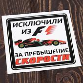 Наклейка на авто виниловая Формула 1 / Исключили из F1 за привышение скорости 15х15 (12017505) - ВОЕНТОРГ ТЫЛОВИК