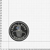 Нашивка ( шеврон патч patch ) тактическая Убить всех человеков 2 3D PVC ( пластизоль ) на липучке В-8 серая (2504050) - ВОЕНТОРГ ТЫЛОВИК