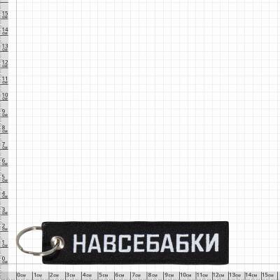 Брелок НАВСЕБАБКИ  вышитый полоса ( лента ) 13х3 черный (4402413) - HAKKI.RU