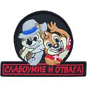 Нашивка ( шеврон патч patch ) тактическая Слабоумие и отвага вышитая на липучке 10,5х8 черная (2509077) - ВОЕНТОРГ ТЫЛОВИК