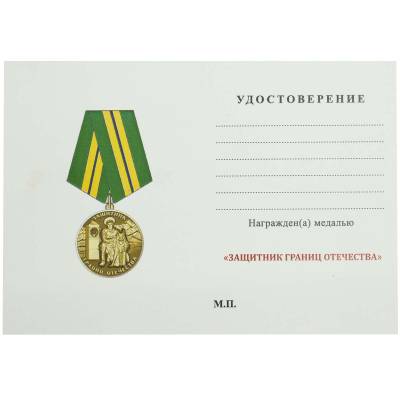 Медаль Защитник границ Отечества / Ветеран ( 2401907) - HAKKI.RU