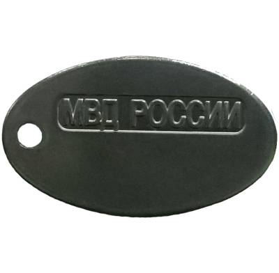 Жетон МВД России для набивки личного номера овальный стальной (2103996) - HAKKI.RU