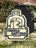 Нашивка ( шеврон патч patch ) тактическая Убийца картона вышитая на липучке 6х7,3 бежевая (2509221) - ВОЕНТОРГ ТЫЛОВИК