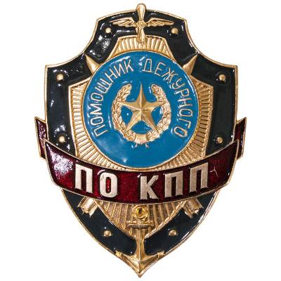 Знак ( жетон ) нагрудный Помощник дежурного по КПП (2304009) - HAKKI.RU