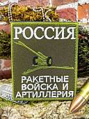 Нашивка ( шеврон патч patch ) тактическая РАКЕТНЫЕ ВОЙСКА и АРТИЛЛЕРИЯ вышитая на липучке 85х100 оливковая (2509925) - ВОЕНТОРГ ТЫЛОВИК