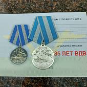 Медаль 85 лет ВДВ ( Воздушно-десантные войска ) России / За ВДВ! (2401250) - ВОЕНТОРГ ТЫЛОВИК