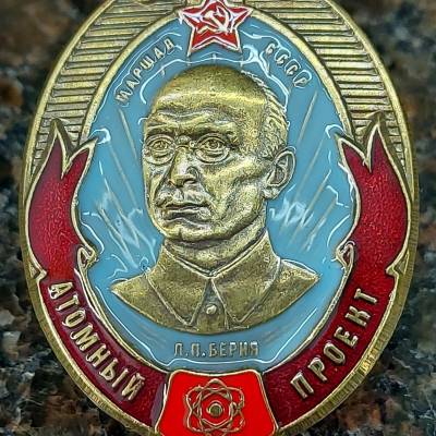 Знак нагрудный Атомный проект Л.П. Берия закрутка (2305991) - HAKKI.RU