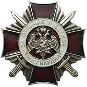 Знак нагрудный ( крест ) ФСВНГ ( Росгвардия ) РФ - За отличие в службе 2 степени ( 15 лет службе ) с закруткой (2301919) - ВОЕНТОРГ ТЫЛОВИК