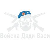 Наклейка на авто виниловая с символикой ВДВ Войска Дяди Васи (12012005) - ВОЕНТОРГ ТЫЛОВИК