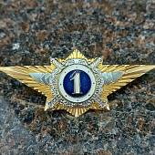 Знак нагрудный Классность офицерского состава МВД РФ 1 класс закрутка (2301016) - ВОЕНТОРГ ТЫЛОВИК
