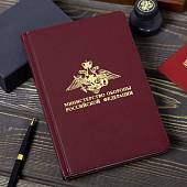 Ежедневник с символикой МО ( Министерство обороны ) РФ недатированный А5 152 л 22-25 золото бордовый (4302080) - ВОЕНТОРГ ТЫЛОВИК