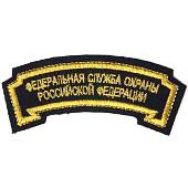 Нашивка ( шеврон ) на рукав ФСО ( Федеральная служба охраны ) России 12х4 вышитая дуга черная (2503198) - ВОЕНТОРГ ТЫЛОВИК