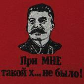 Футболка с патриотической символикой И.В.Сталин / При мне такой х.. не было! красная (1208781) - ВОЕНТОРГ ТЫЛОВИК